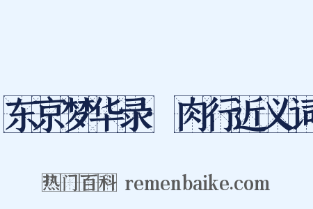 东京梦华录·肉行近义词是什么意思的图片